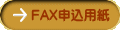 FAX申込用紙 